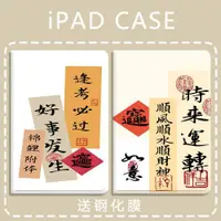 在飛比找ETMall東森購物網優惠-中國風時來運轉符適用2022新款iPad Pro11英寸保護