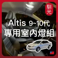 在飛比找蝦皮購物優惠-【馴光 一年保固】Altis 9代 10代 led 天窗版 