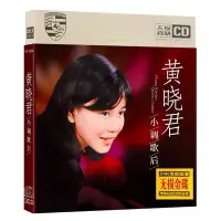 在飛比找Yahoo!奇摩拍賣優惠-黃曉君cd小調歌后流行經典歌曲 晚風 無損音質車載音樂CD碟