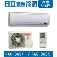 在飛比找蝦皮購物優惠-🉑🈸補助🈶💲含基本安裝【HITACHI日立】RAC-36SK