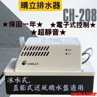 在飛比找蝦皮購物優惠-【晴立】晴立冷氣排水器 CH-208 保固一年 吊隱式冷氣用