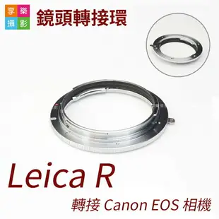 【199超取免運】[享樂攝影]Leica Leica-R 鏡頭轉接 Canon 佳能 EOS ( EF 接環) 5D3 5D2 5D4 70D 650D 7D 750D【APP下單4%點數回饋!!】