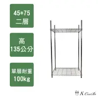 在飛比找momo購物網優惠-【A+Courbe】鐵力士鍍鉻萬用收納二層架45x75x13