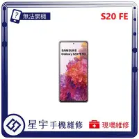 在飛比找Yahoo!奇摩拍賣優惠-[無法充電] 台南專業 Samsung 三星 S20 FE 