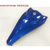 在飛比找蝦皮購物優惠-LI機車零件【新迪爵 125 瘦迪】F8T 原廠零件 車殼 