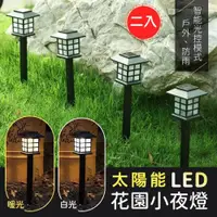 在飛比找ETMall東森購物網優惠-太陽能LED庭院花園小夜燈（超值2入）