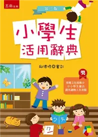 在飛比找TAAZE讀冊生活優惠-小學生活用辭典