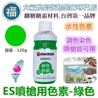 在飛比找蝦皮購物優惠-ES噴槍食用色液【綠色】水性色膏 綠色色漿 綠色噴槍色液 食