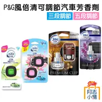 在飛比找蝦皮商城優惠-日本 P&G Febreze 風倍清 消臭 汽車芳香劑 三段