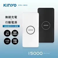 在飛比找蝦皮購物優惠-【KINYO】15000系列無線充電行動電源 (KPB-18