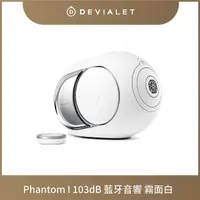 在飛比找momo購物網優惠-【DEVIALET】PHANTOM I 103DB 無線藍牙