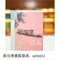 在飛比找Yahoo!奇摩拍賣優惠-說文-試把所無憑理說 龔鵬程 9787573012272