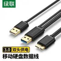 在飛比找ETMall東森購物網優惠-綠聯Micro USB3.0移動硬盤數據線雙頭適用希捷WD西