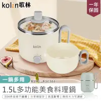 在飛比找PChome24h購物優惠-【304不鏽鋼!歌林 1.5L多功能美食料理鍋】電煮鍋 快煮