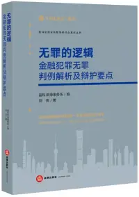 在飛比找博客來優惠-無罪的邏輯：金融犯罪無罪判例解析及辯護要點