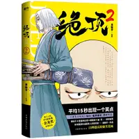 在飛比找蝦皮商城優惠-絕頂2（簡體書）/肖新宇《中國華僑出版社》【三民網路書店】