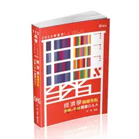 在飛比找蝦皮商城優惠-經濟學關鍵焦點: 測驗+申論題庫Q&A (2024/高普考/