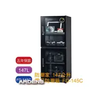 在飛比找i郵購優惠-防潮家 147L FD-145C 電子防潮箱