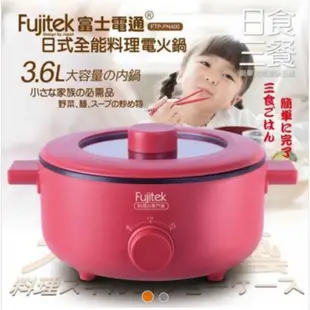 Fujitek 富士電通 日式全能料理電火鍋3.6L