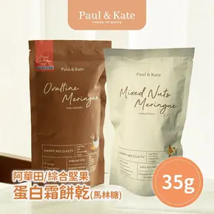 Paul & Kate 綜合堅果/阿華田 蛋白霜餅乾(馬林糖) 35g/包 4包