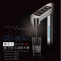 在飛比找樂天市場購物網優惠-宮黛 GD-800 觸控式冰冷熱三溫飲水機★搭贈 QLC-B