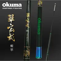 在飛比找蝦皮商城優惠-【獵漁人】出清特價 OKUMA 四神獸系列 翠玄武蝦竿 6/