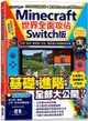 Minecraft世界全面攻佔（Switch版）方塊、指令、動植物、生存、建築與紅石機關必玩技