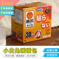 在飛比找蝦皮購物優惠-【思批得】 1盒30入 小白兔暖暖包 手握式 長效暖暖包 暖