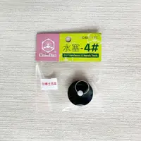 在飛比找蝦皮購物優惠-清島牌 水塞4#單顆裝3.3*0.9*2.9cm 台灣製造 