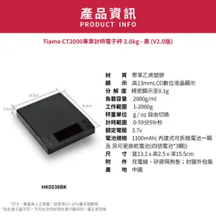 【TIAMO】CT2000 專業計時電子秤 2.0kg/HK0538BK(黑/V2.0版)| Tiamo品牌旗艦館