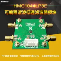 在飛比找樂天市場購物網優惠-HMC1044LP3E 可編程諧波低通濾波器模塊 1~3GH