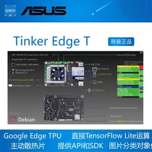 婷婷數位 ASUS Tinker Edge T 開發板 NXP i.MX 8M Google Edge TPU 華碩