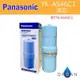 【國際牌】Panasonic TK-AS46C取代 TKAS43C 鹼性離子整水器 電解水專用 濾芯 濾心 單入裝