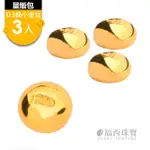 【福西珠寶】9999黃金 保值小金豆3入組(金重：0.90錢)