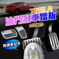 在飛比找momo購物網優惠-特斯拉Tesla Model 3/Y煞車油門踏板 多款可選(