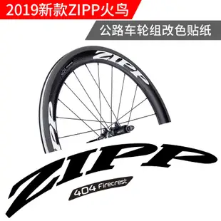 2019款 Zipp firecrest 202/303/404/808，公路車板輪貼紙DIY更換 貼紙破損進口M3貼膜