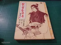 在飛比找Yahoo!奇摩拍賣優惠-買一送一~古龍小說專輯1《楚留香傳奇 第三部 畫眉鳥》古龍著