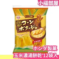 在飛比找樂天市場購物網優惠-日本 ホンダ製菓 玉米濃湯餅乾 北海道產 零食 零嘴 餅乾 