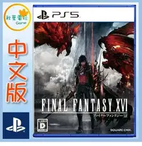 在飛比找樂天市場購物網優惠-●秋葉電玩● PS5 Final Fantasy XVI 太