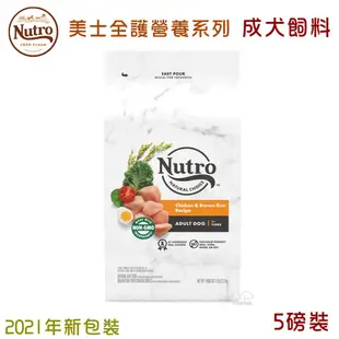 美士 Nutro 全護營養成犬配方 鮮雞+糙米 5磅 成犬飼料 1-7歲成犬飼料 犬飼料 狗狗飼料 狗飼料 狗糧