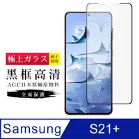 在飛比找PChome24h購物優惠-三星 S21 PLUS/S21P 6.7吋 AGC日本原料黑