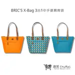 【BRIC'S】X-BAG 3合1中手提肩背袋 手提袋 旅行袋 旅行包 | 趣買購物旅遊生活館