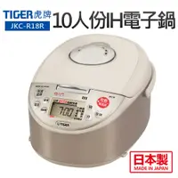 在飛比找蝦皮商城優惠-【TIGER虎牌】10人份IH炊飯電子鍋(JKC-R18R)