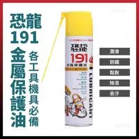 在飛比找松果購物優惠-恐龍191 金屬保護油 潤滑 防銹油 除濕 去污 鬆脫 防鏽