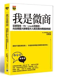 在飛比找iRead灰熊愛讀書優惠-我是微商：從部落格、FB、Line@到微信，向自媒體大師學習