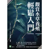 在飛比找momo購物網優惠-【MyBook】觀賞水草養殖輕鬆入門(電子書)