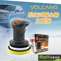 在飛比找蝦皮商城優惠-【VOLCANO】黏扣式偏心輪打臘機 2050S | 汽車打