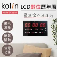 在飛比找森森購物網優惠-Kolin歌林LCD數位萬年曆(KGM-DL192A)