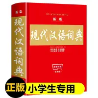 在飛比找Yahoo奇摩拍賣-7-11運費0元優惠優惠-2023年新版現代漢語詞典正版大本實用中小學生工具書高中初中