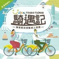 在飛比找Yahoo!奇摩拍賣優惠-哈哈玩具屋~桌遊 騎遇記 Bike TOURS TAIWAN